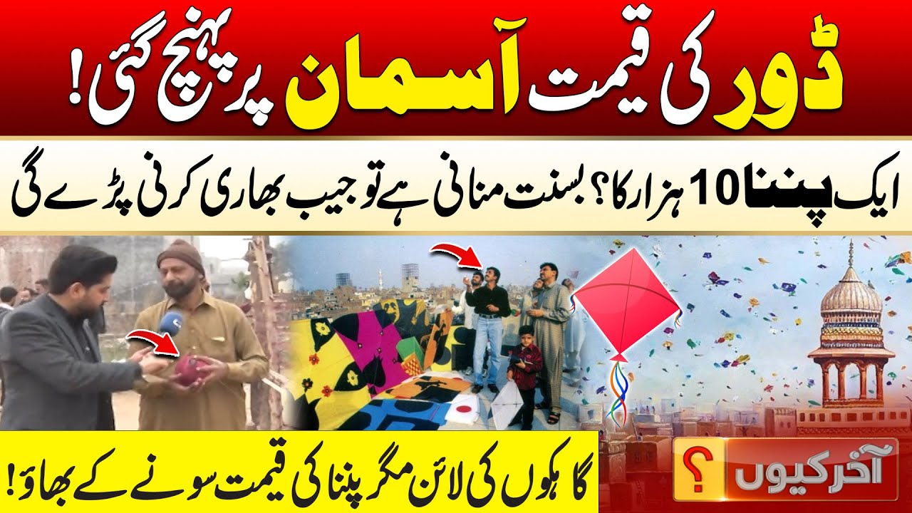 Kite String Prices Skyrocket! | Basant 2026 Updates | Aakhir Kyun With Hamza Javed | 26 Jan 2026