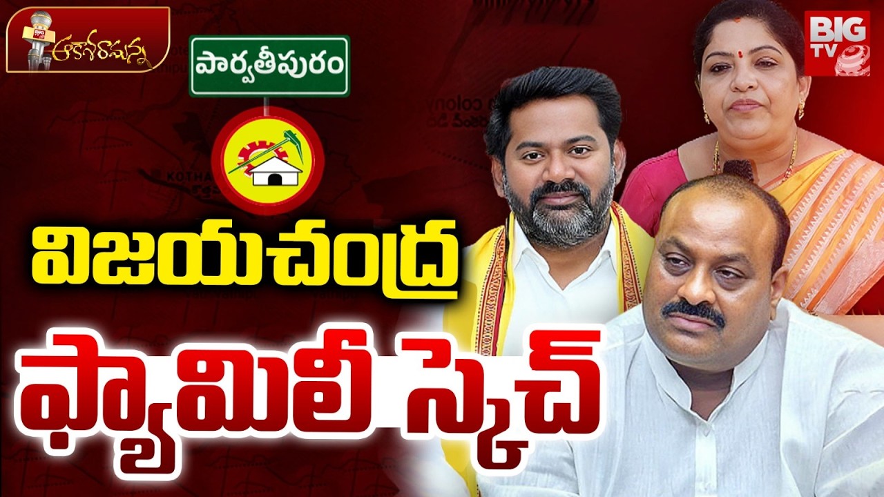 విజయచంద్ర ఫ్యామిలీ స్కెచ్ | MLA Vijayachandra BIG Sketch | Parvathipuram | Sandyarani | BIG TV