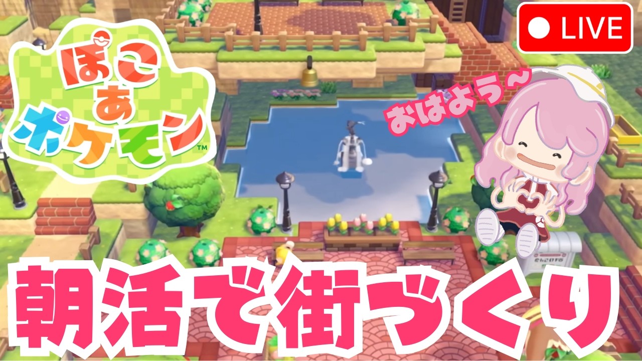 【ぽこあポケモン】超珍しい朝活！今日もストーリー進めながら街づくり🌟※ネタバレ注意【ぽこポケ】【ライブ配信】