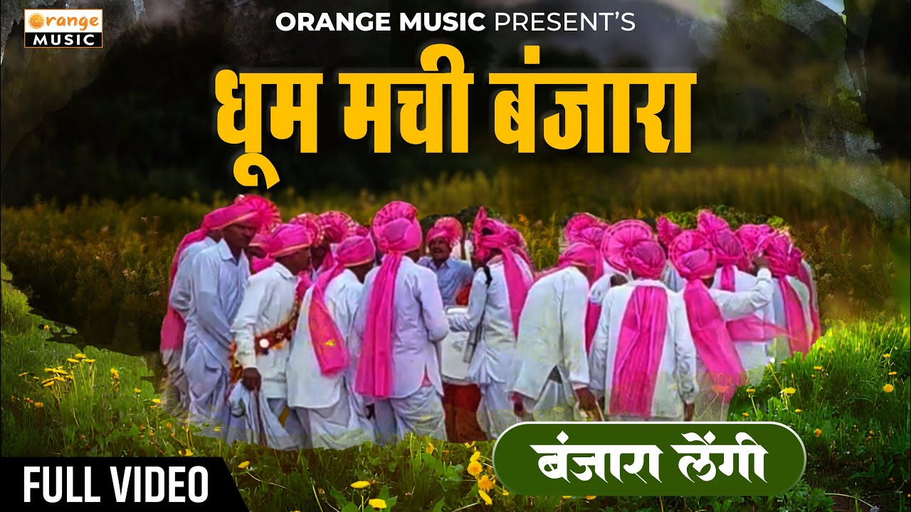 Dhum Machi Banjara | धूम मची बंजारा | Ramchandra Saat Lengi Mandal Manikdoh | Banjara Lengi 2024