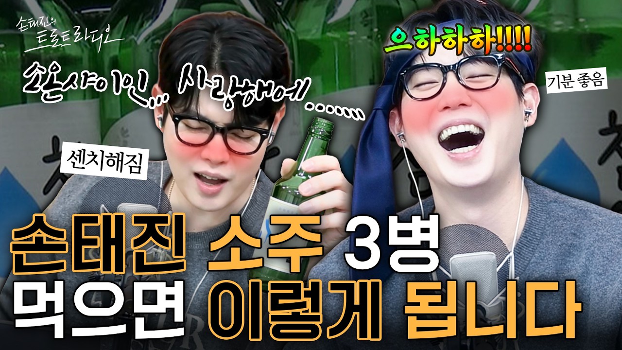 모두를 충격에 빠뜨린🥵소주 3병 먹은 손태진 간접 경험🌀이거 연기 맞나요?🤔(웅성웅성)| 손트라 살롱 EP.28 | MBC260303