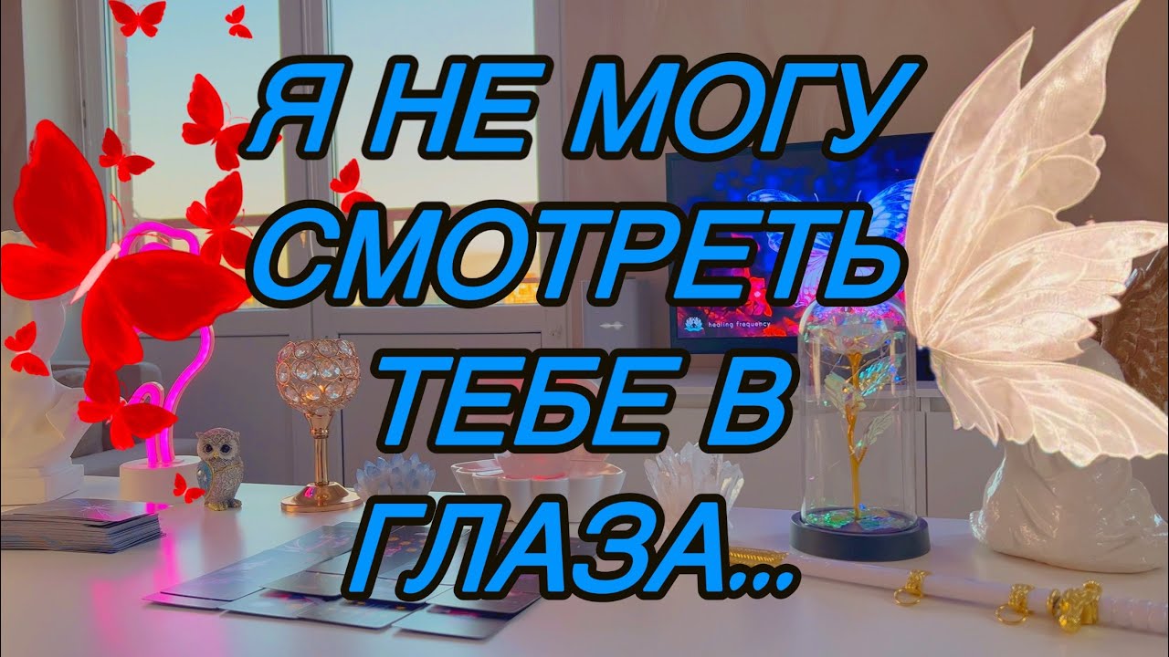 🦎Что Он Хочет От Тебя? Какой Он тебя видит? ♥️Таро🦋