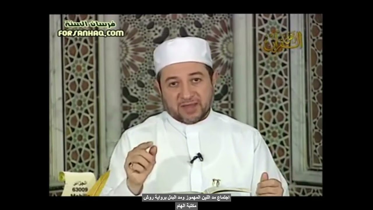 اجتماع مد اللين المهموز ومد البدل في كلمة برواية ورش الدكتور ايمن سويد