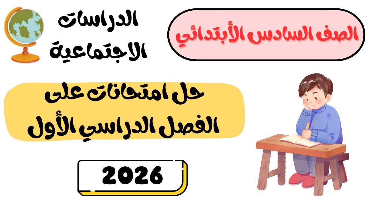 حل امتحانات على الفصل الدراسي الأول دراسات الصف السادس الأبتدائي الترم الأول