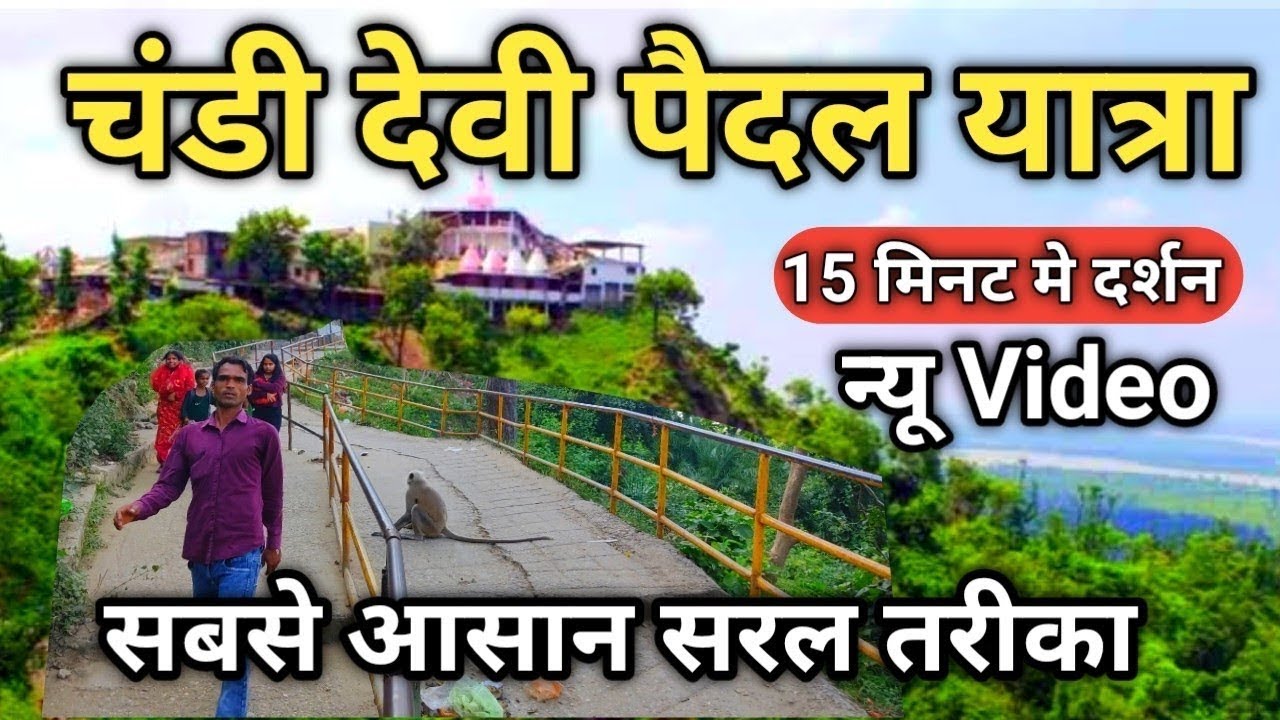 CHANDI DAVI MANDIR 🚩🚩ll चंडी देवी मंदिर 🚩हरिद्वारll HARIDWAR DARSHAN ll #haridwar #travel #gangasati