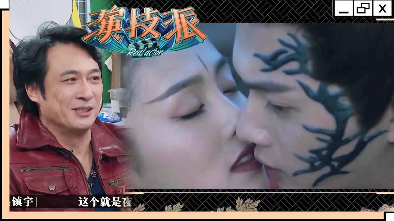 白鹿演妖艳贱货好带感！色诱许凯于正猛夸！吴镇宇说演不好就是夜总会小姐！ | 演技派 第一季/Real Actor S1 | 吴镇宇x许凯x赵露思