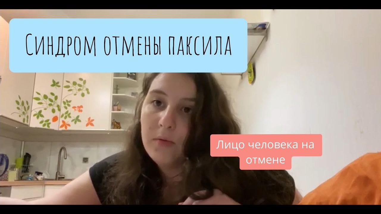 Синдром отмены Паксила (рексетина). Как слазить и к чему готовиться