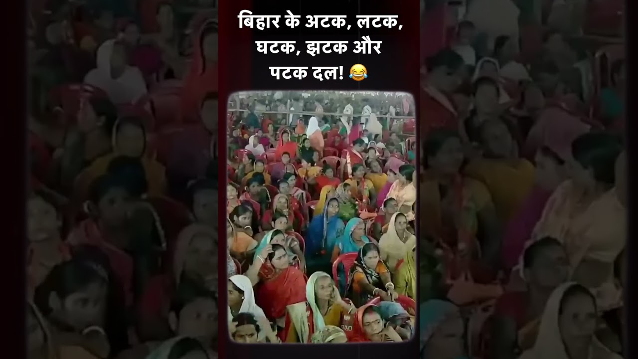 Вы никогда не слышали такого описания оппозиции в Бихаре! 😂