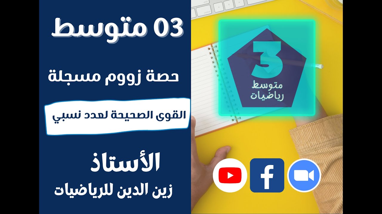 سنة 03 متوسط  حصة زووم   القوى الصحيحة لعدد نسبي