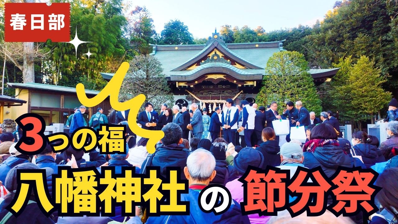春日部八幡神社【節分祭】『優しい赤鬼』と福が舞う豆まきの一日｜鬼は外！福は内！kasukabe japan