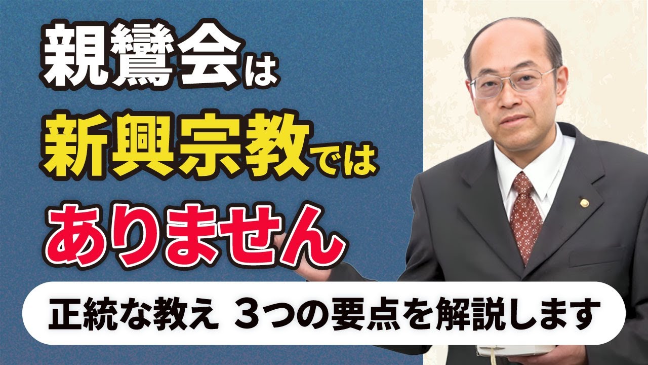 親鸞会は新興宗教や新宗教ではない│正統な浄土真宗の教えを３つの要点から解説