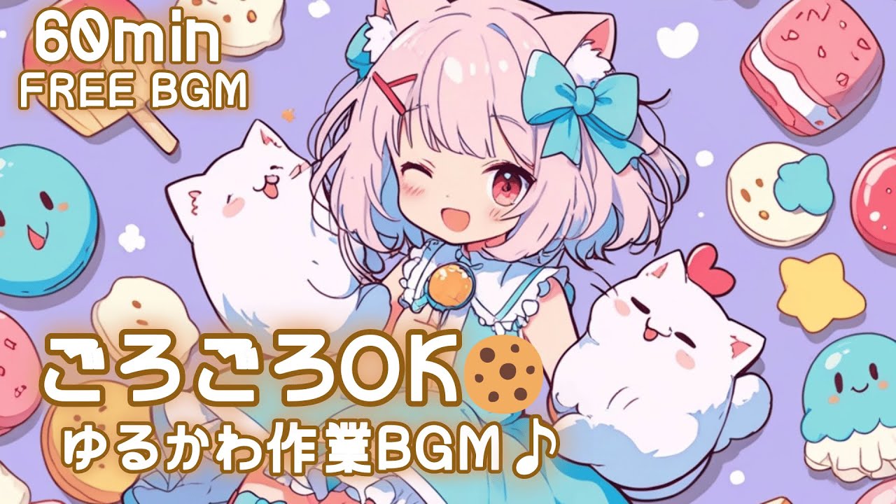 【フリーBGM】ごろごろOK🍪 ゆるかわ作業BGM♪  かわいい/チル/pop/ゆめかわ【作業・勉強・配信】60min