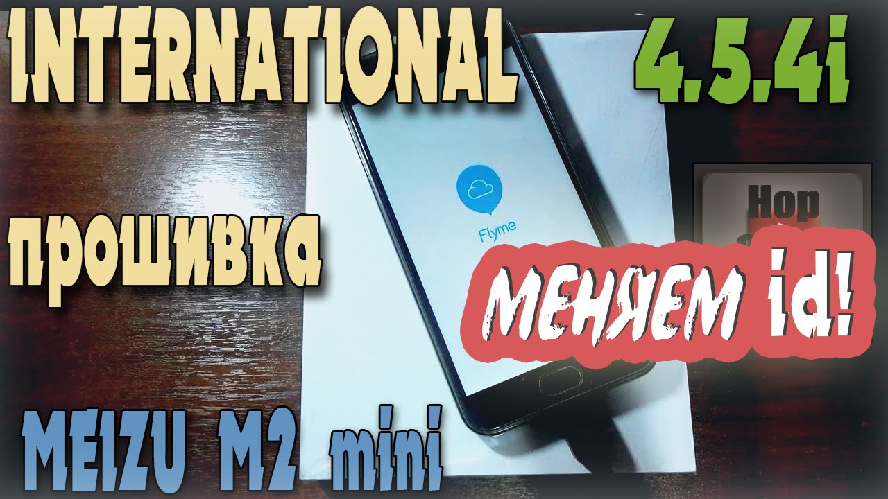 Meizu M2 mini прошивка на international Flyme 4.5.4 i. Замена id!(firmware and change id)