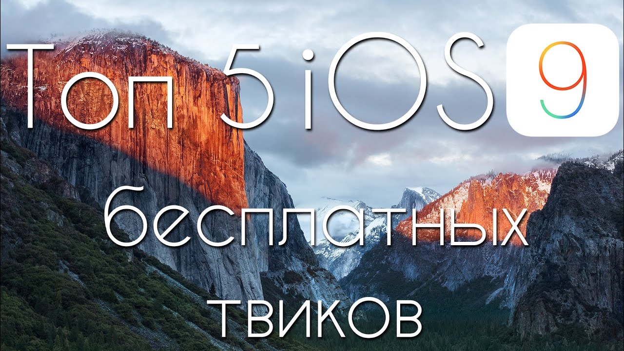 Топ 5 бесплатных твиков для iOS 9