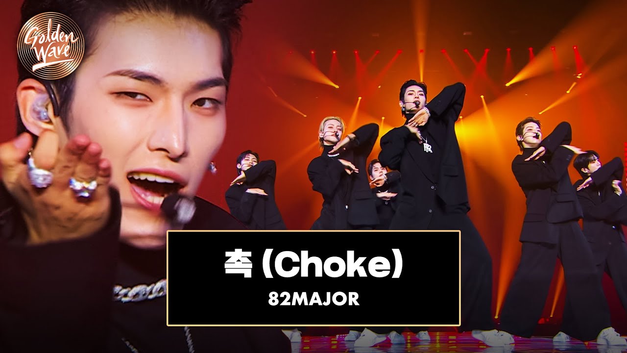 [골든 웨이브] 82MAJOR (82메이저) - '촉 (Choke)' ♪ | JTBC 241108 방송