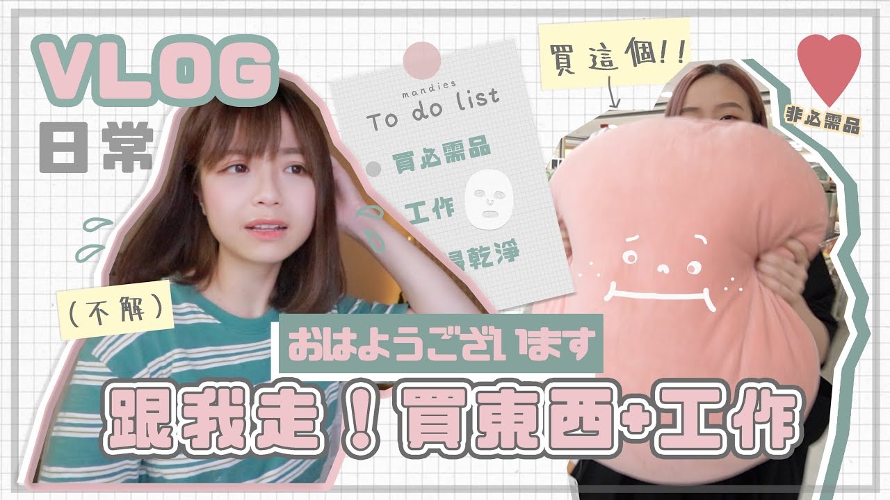 ▸VLOG日常～跟我過這天吧📝是日To do list：外出買必需品 工作實測 打掃～feat.Botanics | 肥蛙 mandies kwok