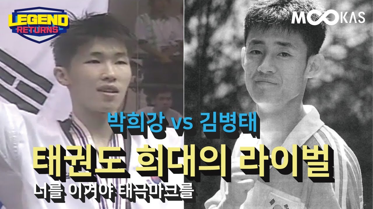 태권도 역사상 역대급 라이벌전 핀급 레전드 박희강VS김병태