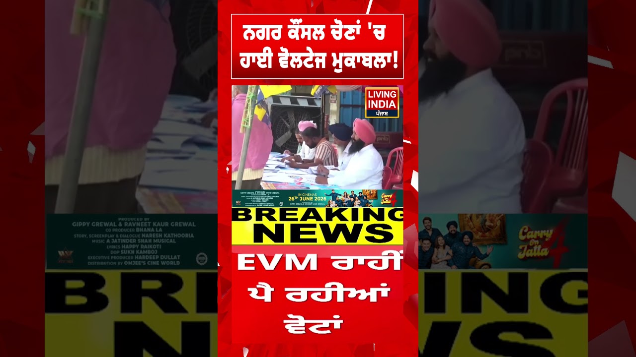 ਨਗਰ ਕੌਂਸਲ ਚੋਣਾਂ 'ਚ ਹਾਈ ਵੋਲਟੇਜ ਮੁਕਾਬਲਾ ! | Municipal Council Elections | Voting Day | Punjab