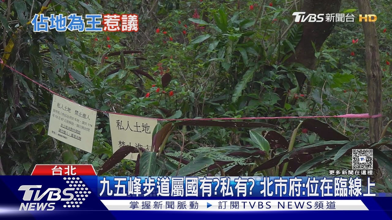 南港山九五峰步道突被拉「私地禁入」封鎖線 山友錯愕 ｜TVBS新聞 @TVBSNEWS01