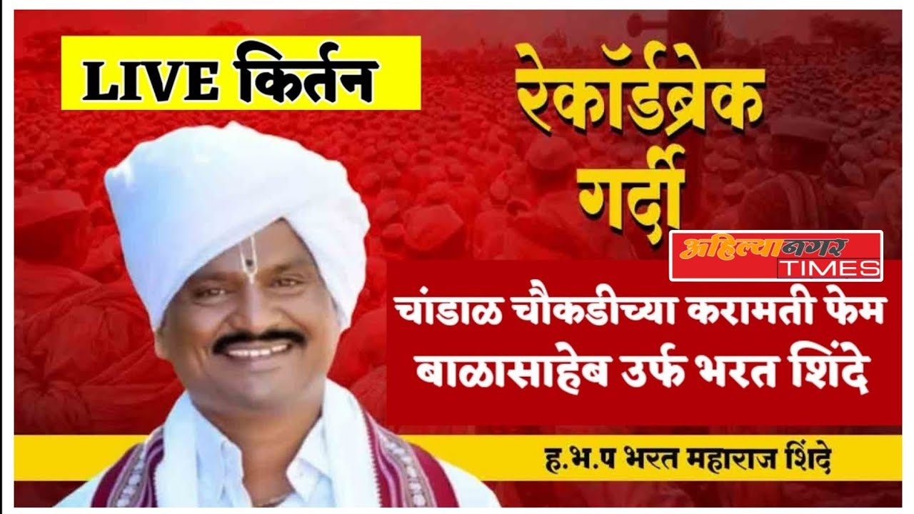 चांडाळ चौकडीच्या करामती मधील  ह.भ.प.बाळासाहेब महाराज यांचे सुश्राव्य किर्तन,