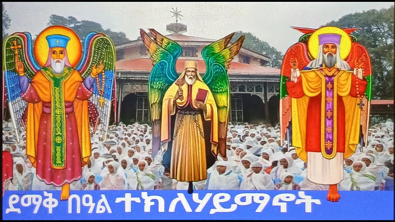 አቡነ ተክለሃይማኖት ታላቅ ንግስ