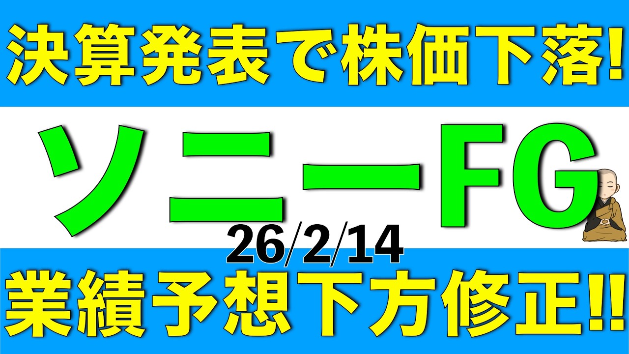 決算発表により業績予想を下方修正して株価が下落したソニーフィナンシャルグループの詳細を解説します
