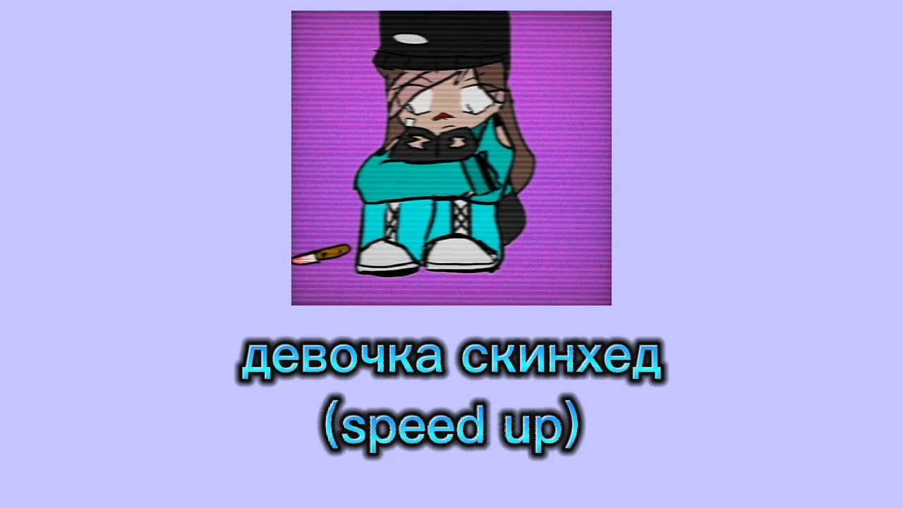 девочка скинхед (speed up)