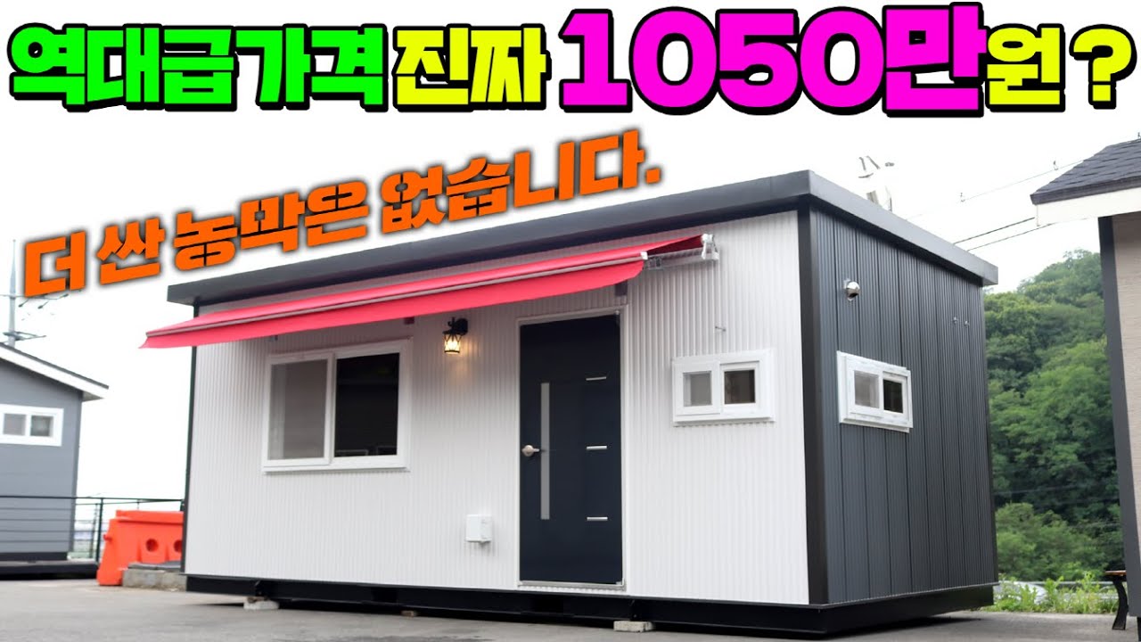 이농막 보시면 다른건 못 사십니다. 가격과 구성 과연 따라올 업체가 있을까요? #농막#이동주택#가성비농막#저렴한농막#농막가격#세컨하우스#모듈주택#목조농막#가나다라정하우징
