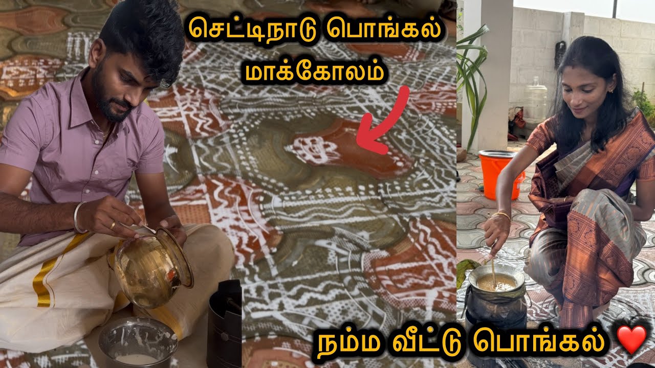 2 pongal enga veetla🤩நம்ம புது வீட்ல first பொங்கல்❤️ Traditional 🤗