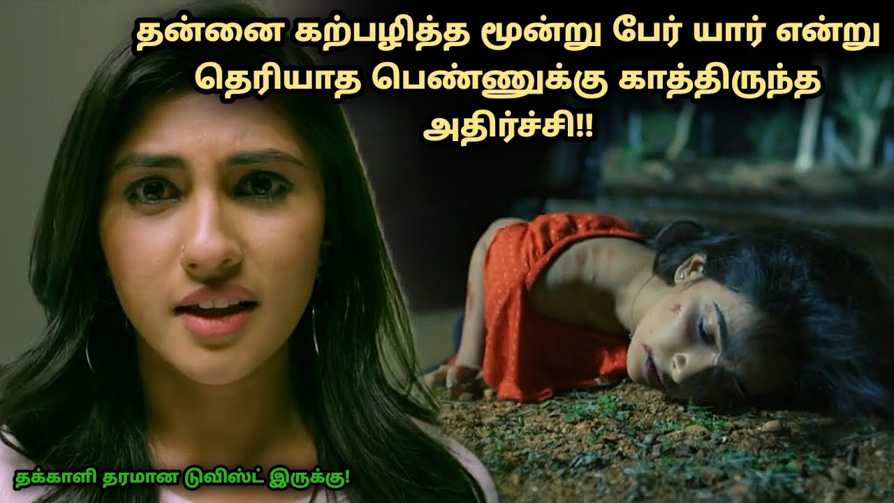 கற்பழித்தவர்  யார் என்று தெரியாத பெண் கொடுத்த அதிர்ச்சி! tamil explained