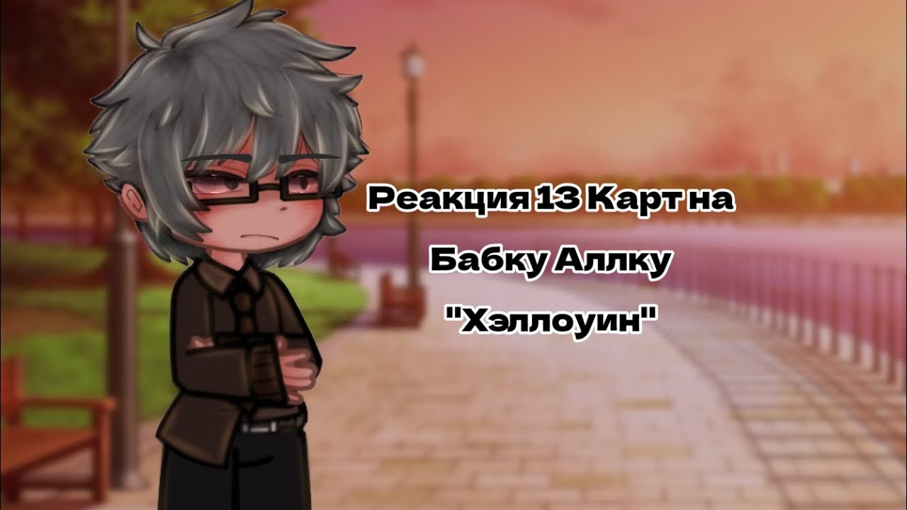 13 Карт| Реакция на "В гостях у Бабули- Хэллоуин"