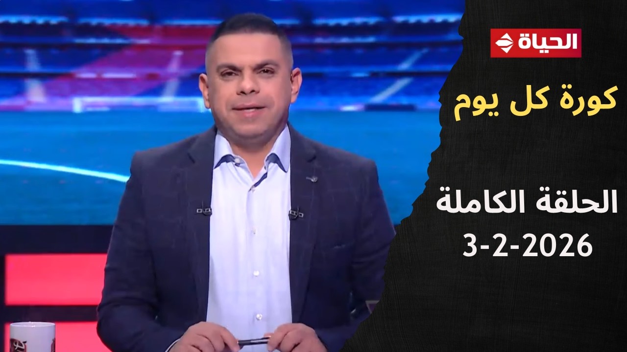 كورة كل يوم | مع كريم حسن شحاتة | 3 فبراير 2026 - الحلقة رقم 1003