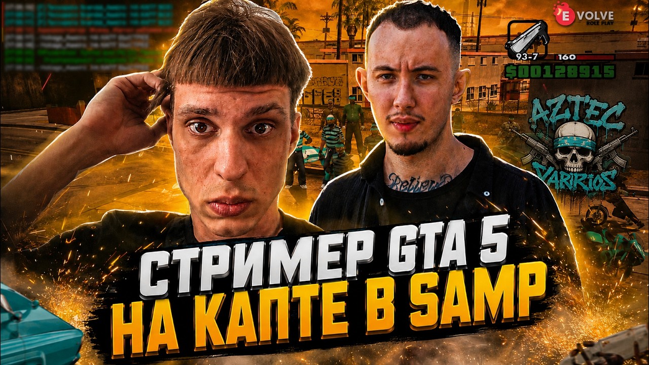 SKEZZ ЗАШЕЛ НА КАПТ В GTA SAMP! EVOLVE RP