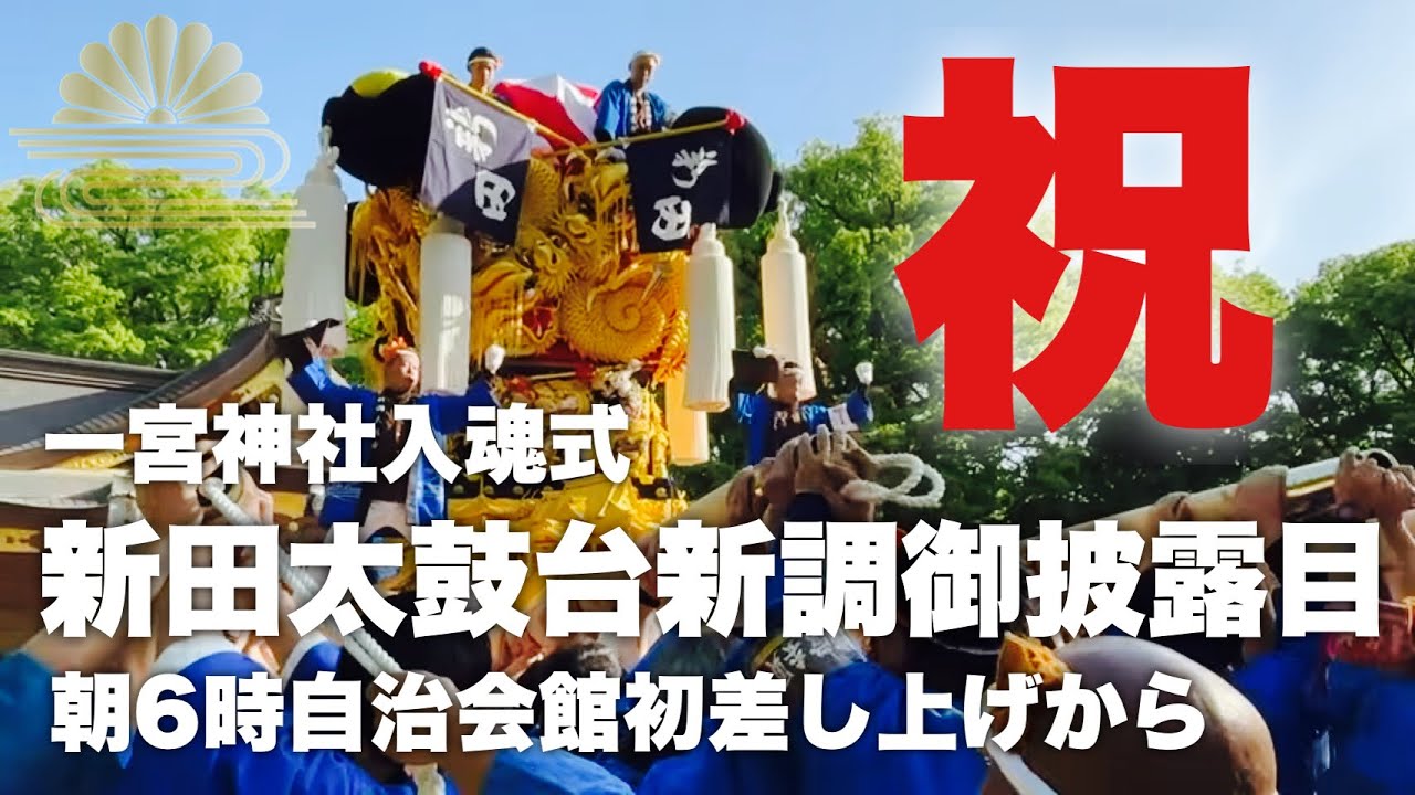 🇯🇵 祝 新田太鼓台 新調御披露目 一宮神社 新居浜 新居浜太鼓祭り 2025.05.05