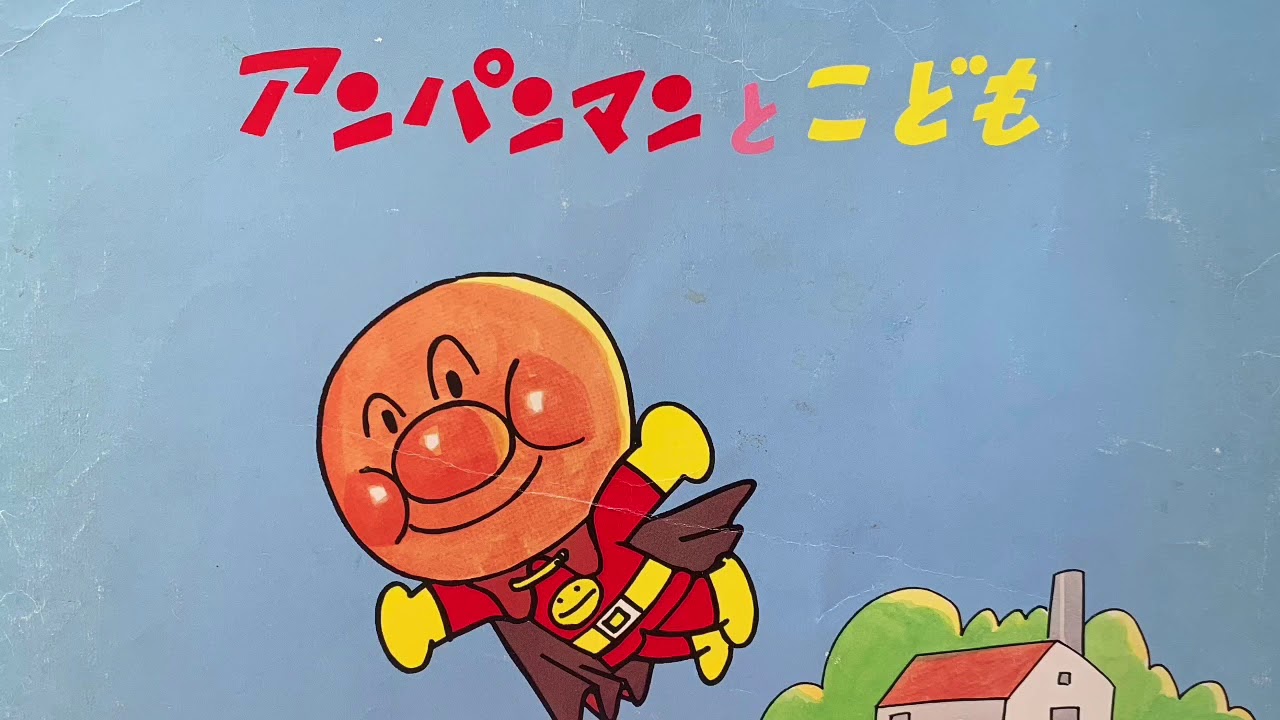 【紙芝居読み聞かせ】アンパンマンとこども　　出演は、ジャムおじさんとバタコさんです(^^)