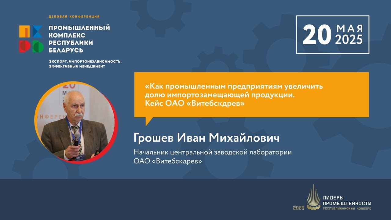 Грошев И.М., Как промышленным предприятиям увеличить долю импортозамещающей продукции