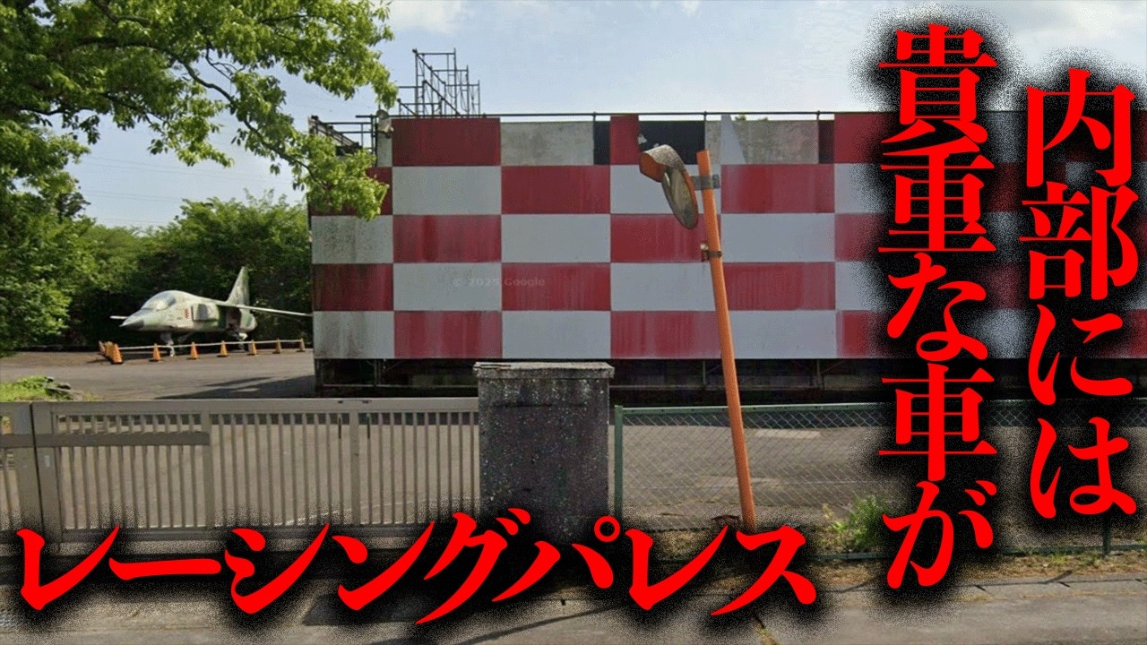 内部には貴重な車が...？20年前に閉鎖した車博物館「レーシングパレス」【都市伝説】