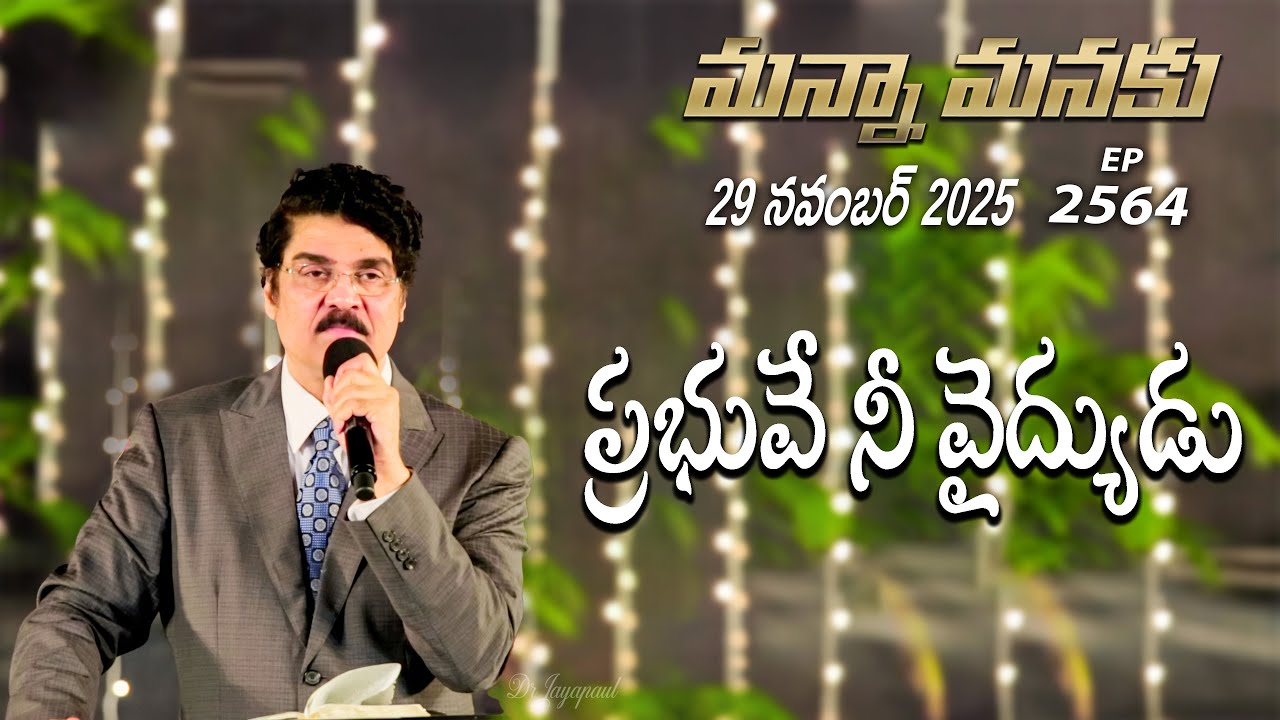 #LIVE #2564 (29 NOV 25) మన్నా మనకు | ప్రభువే నీ వైద్యుడు | Dr Jayapaul