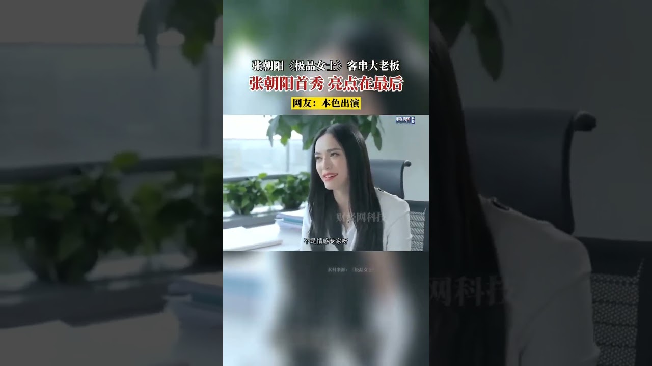 张朝阳荧幕客串大老板，亮点在最后。