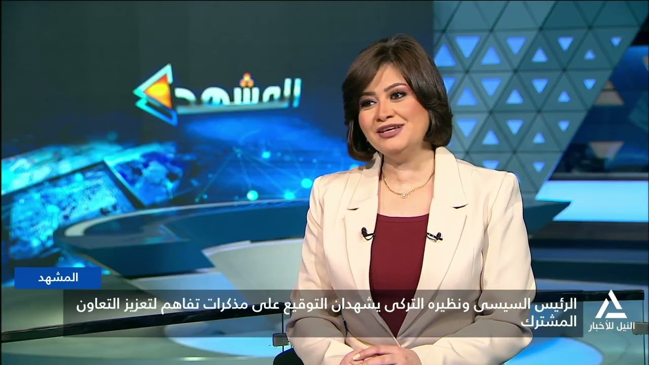 المشهد 2026/2/4 السيسى ونظيرة التركى يشهدان التوقيع على عدد من مذكرات التفاهم لتعزيز التعاون المشترك