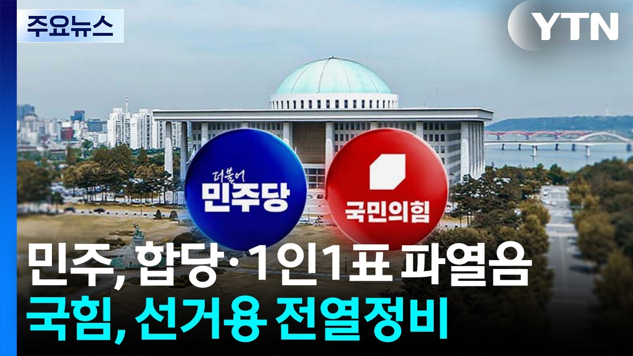 민주, 합당&middot;1인1표제 &rsquo;파열음&rsquo;...국힘, 제명 여파 속 &rsquo;지선 모드&rsquo; / YTN