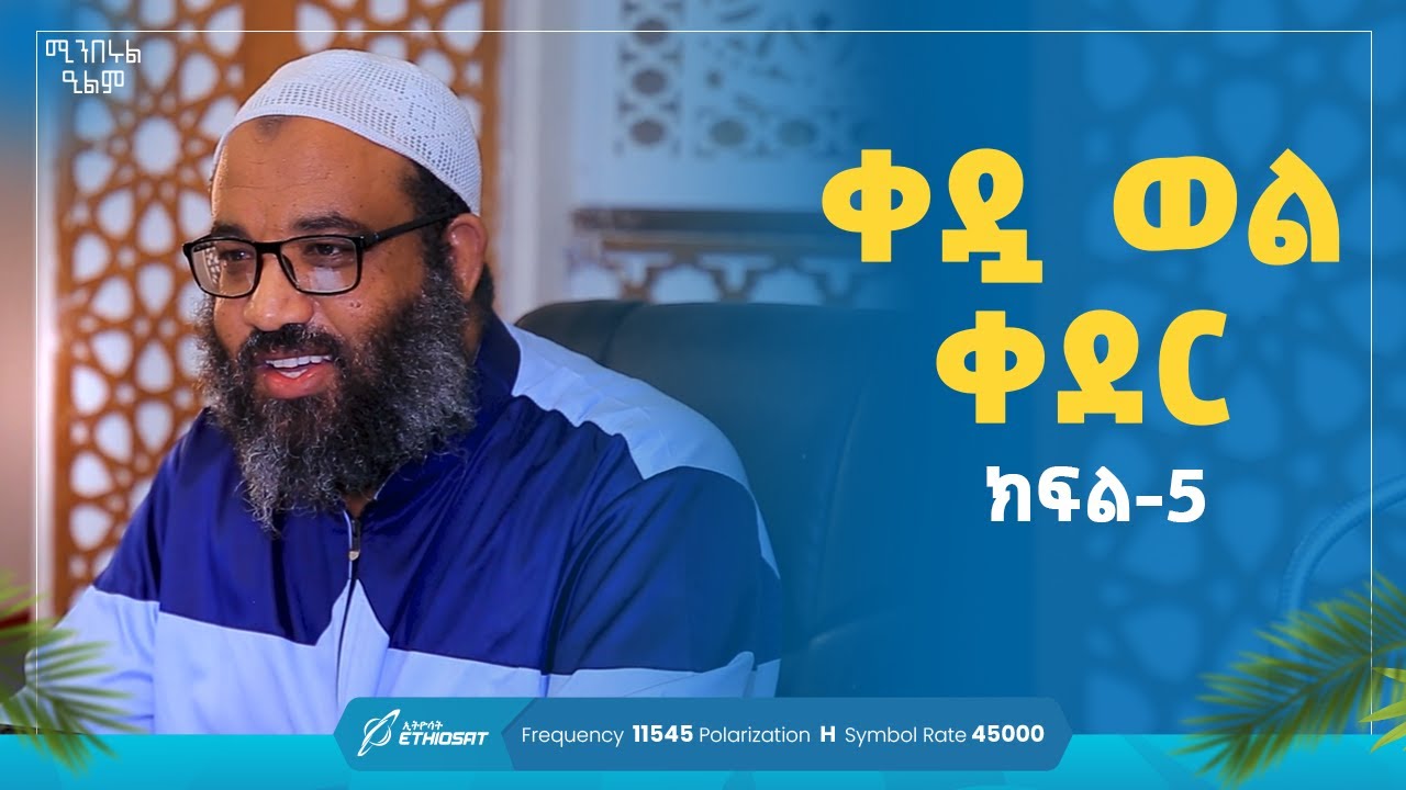 ቀዷ ወል ቀደር | በኡስታዝ ሳዲቅ ሙሐመድ | ክፍል 5 | ሚንበሩል ዒልም | Minberul Ilm #ሚንበሩል_ዒልም  #MinberTV