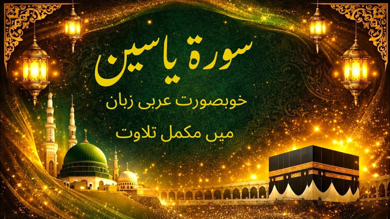 Surah Yasin (Yaseen) Full Tilawat | Most Beautiful & Emotional Arabic Recitation | سورة يس كاملة