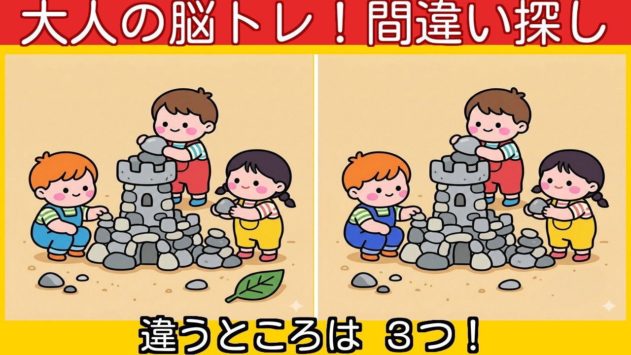 【毎日脳トレ】親しみやすい風景と可愛い日常| スッキリ間違い探しで認知症予防！