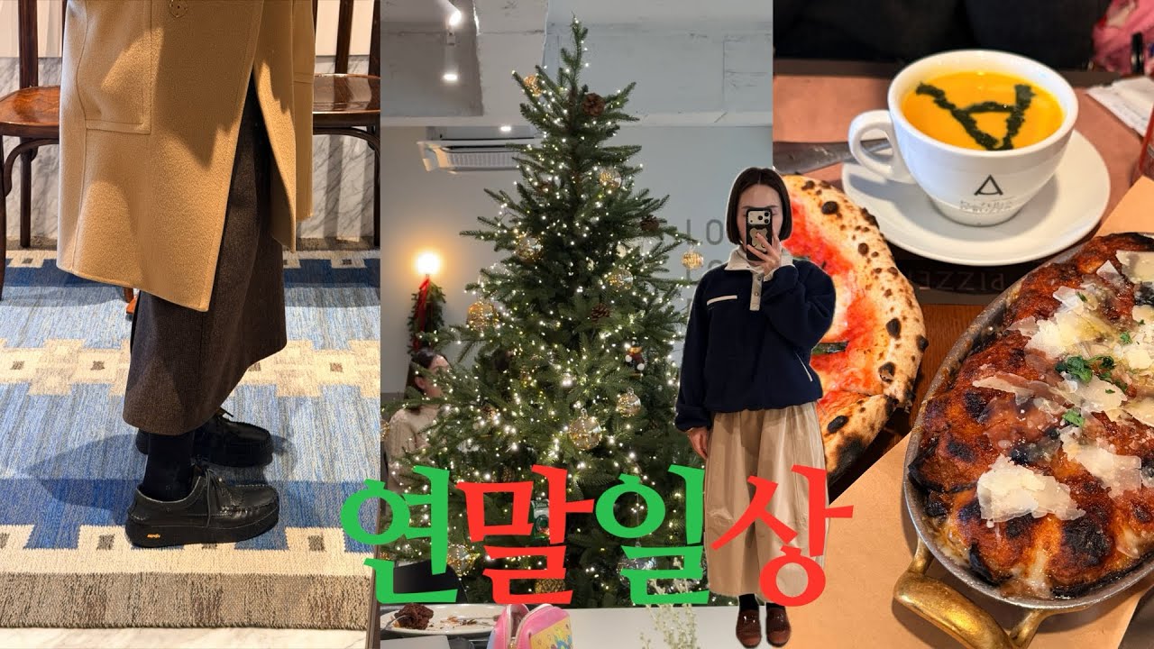 VLOG I 한남동 나들이🎄얼바닉30,시엔느 쇼룸.한남동 베이커리 맛집🥖🍎사과잼 버터 바게트