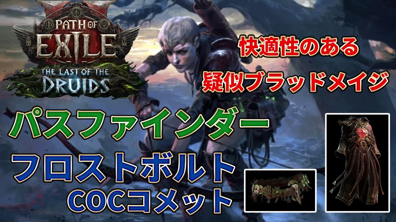 【POE2 0.4】快適高耐久！！パスファインダー×フロストボルトCOCコメット