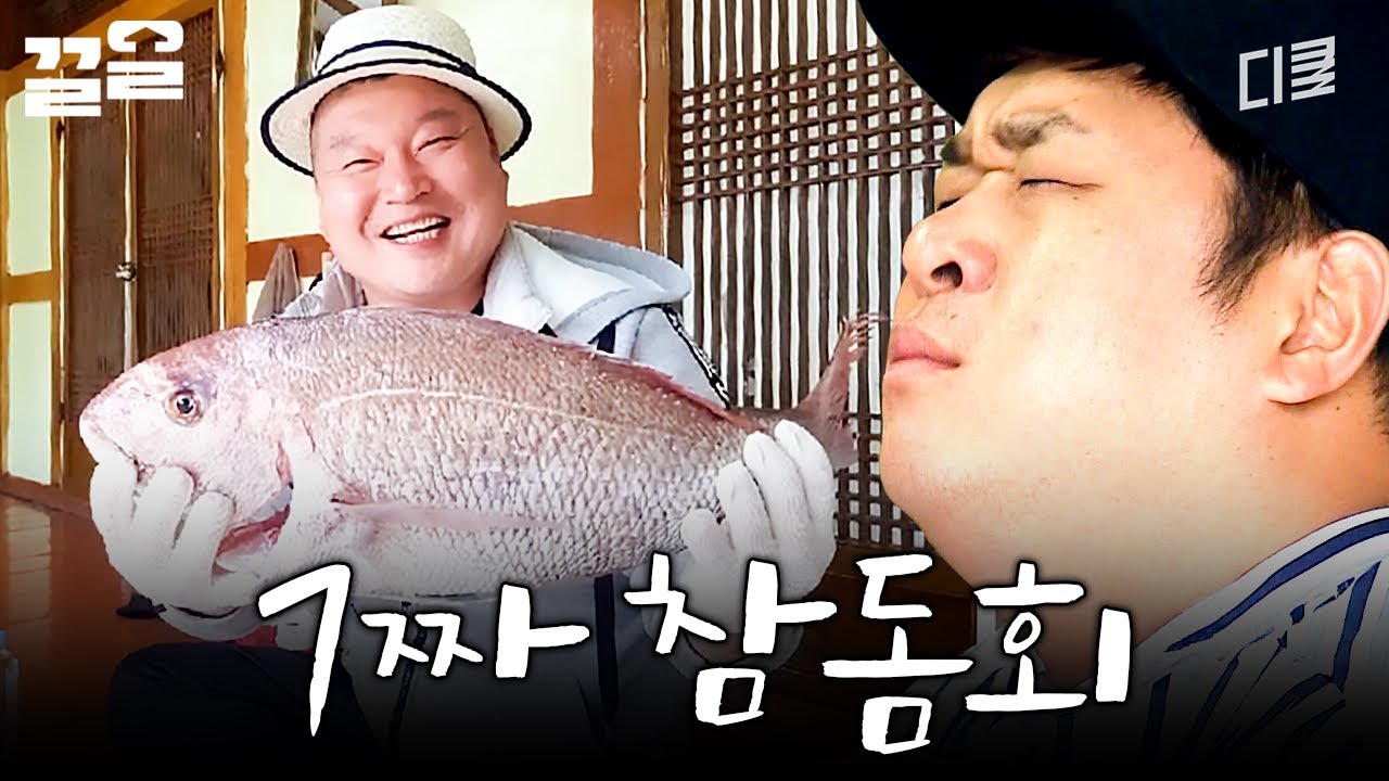 충분히 씹고 맛보고 즐기는 7짜 참돔회 | 섬총사2