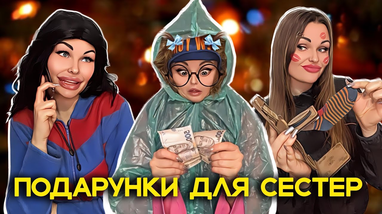 🎁 ПОДАРУНКИ ДЛЯ СЕСТЕР ❄️