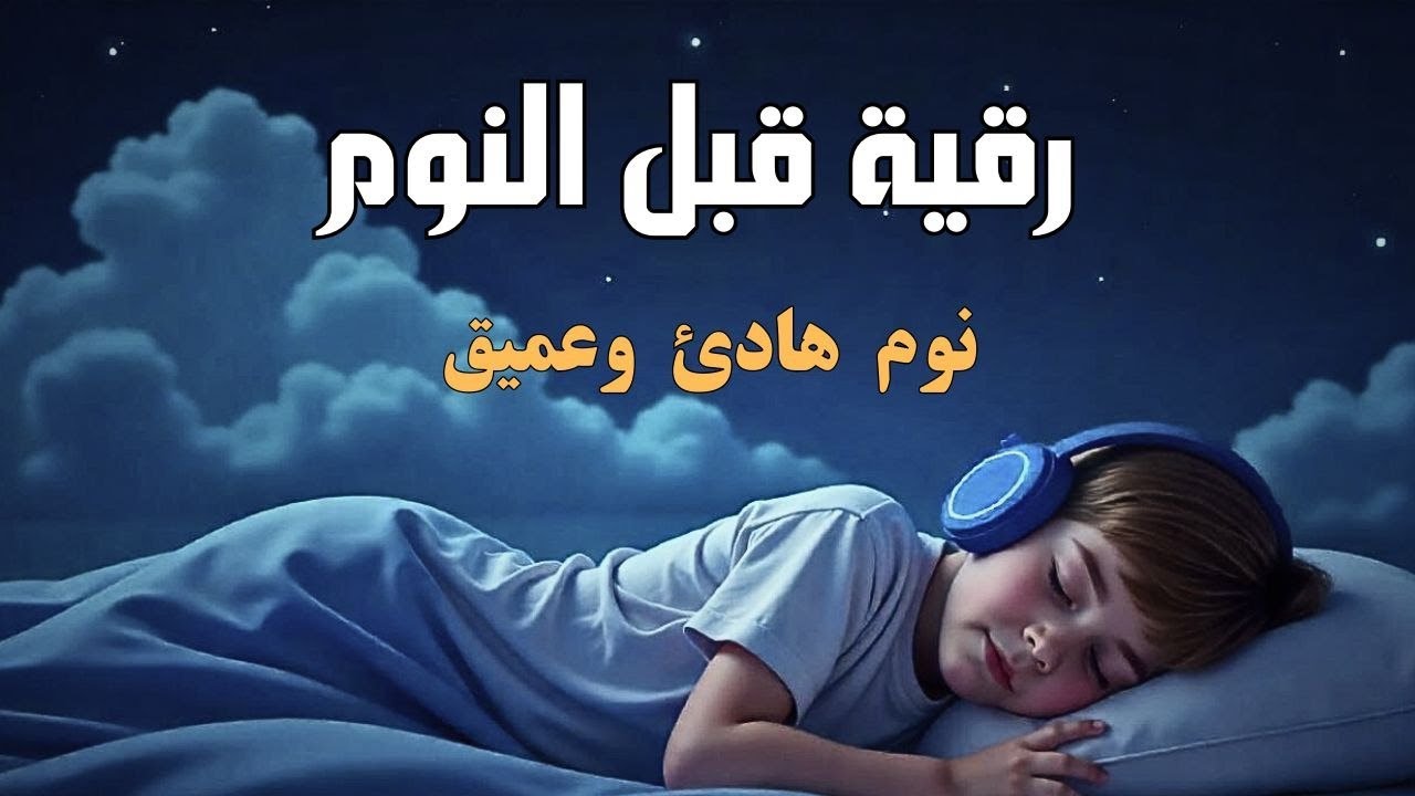 رقية قبل النوم للأطفال والكبار | Sleep Ruqyah for Kids and Adults