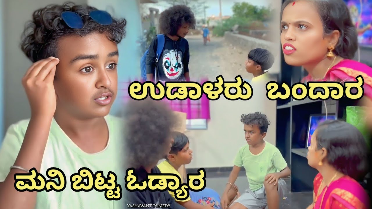 ಉಡಾಳರು  ಬಂದಾರ  ಮನಿ ಬಿಟ್ಟ ಓಡ್ಯಾರ YASHAVANT COMEDY ಉತ್ತರ ಕರ್ನಾಟಕದ ಕಾಮೆಡಿ ವೀಡಿಯೋ
